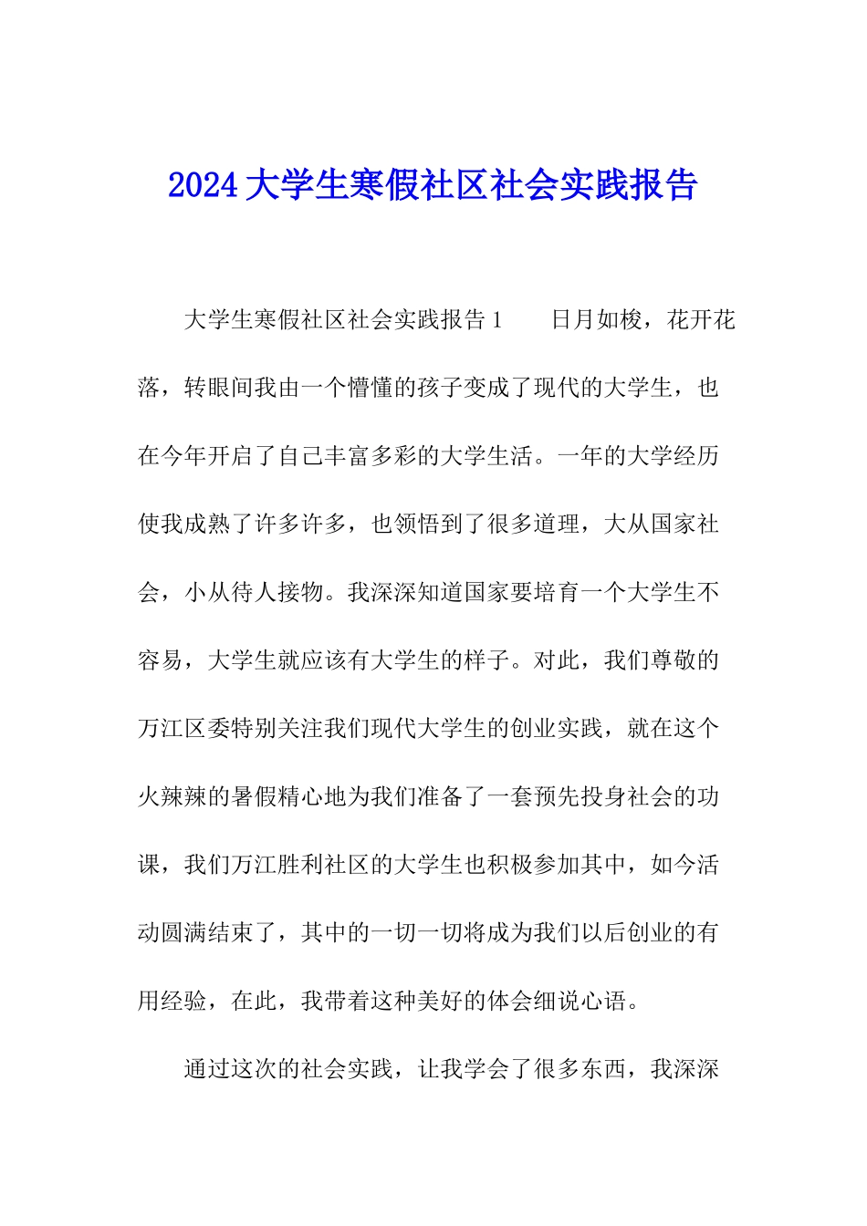 2024大学生寒假社区社会实践报告_第1页