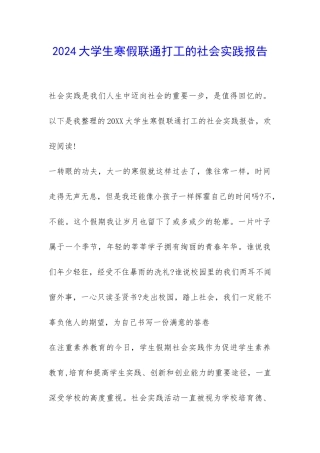 2024大学生寒假联通打工的社会实践报告-