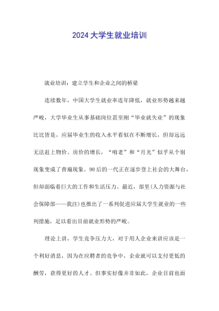 2024大学生就业培训