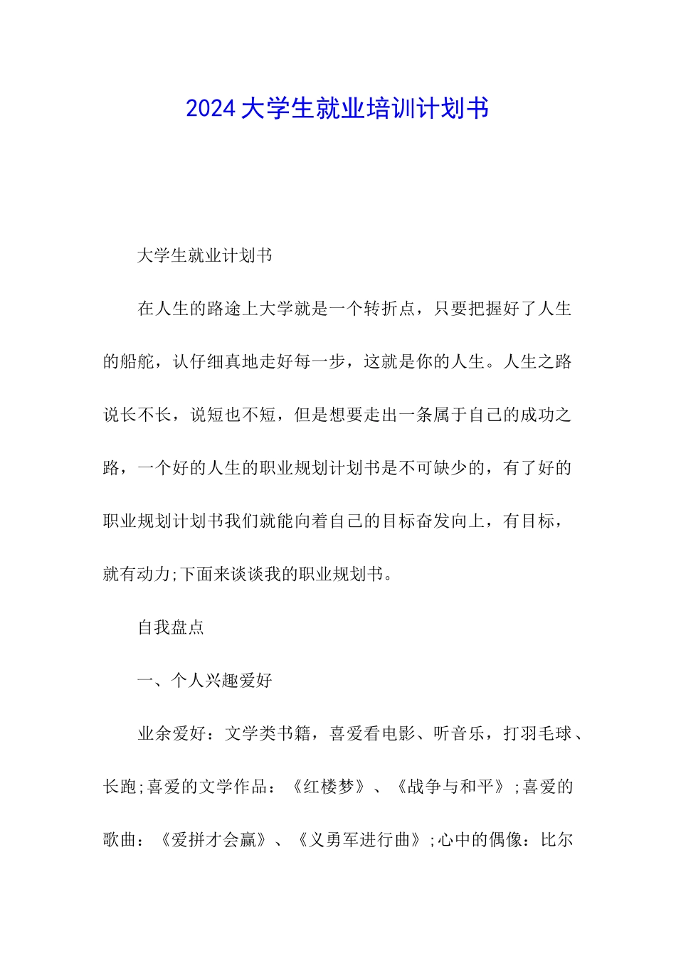 2024大学生就业培训计划书_第1页
