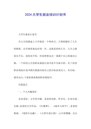 2024大学生就业培训计划书
