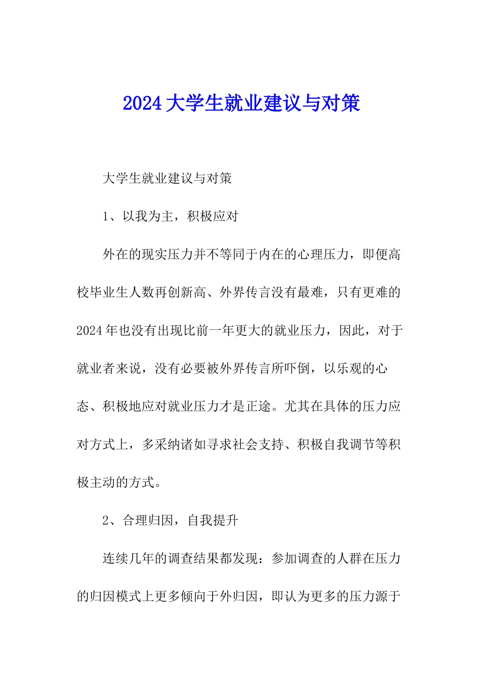 2024大学生就业建议与对策_第1页