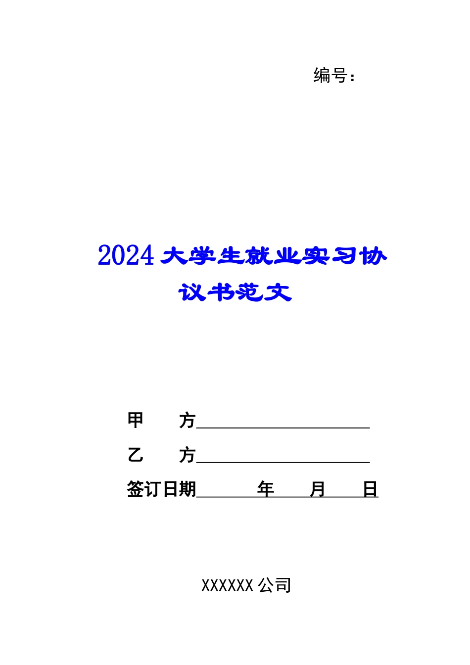 2024大学生就业实习协议书范文_第1页