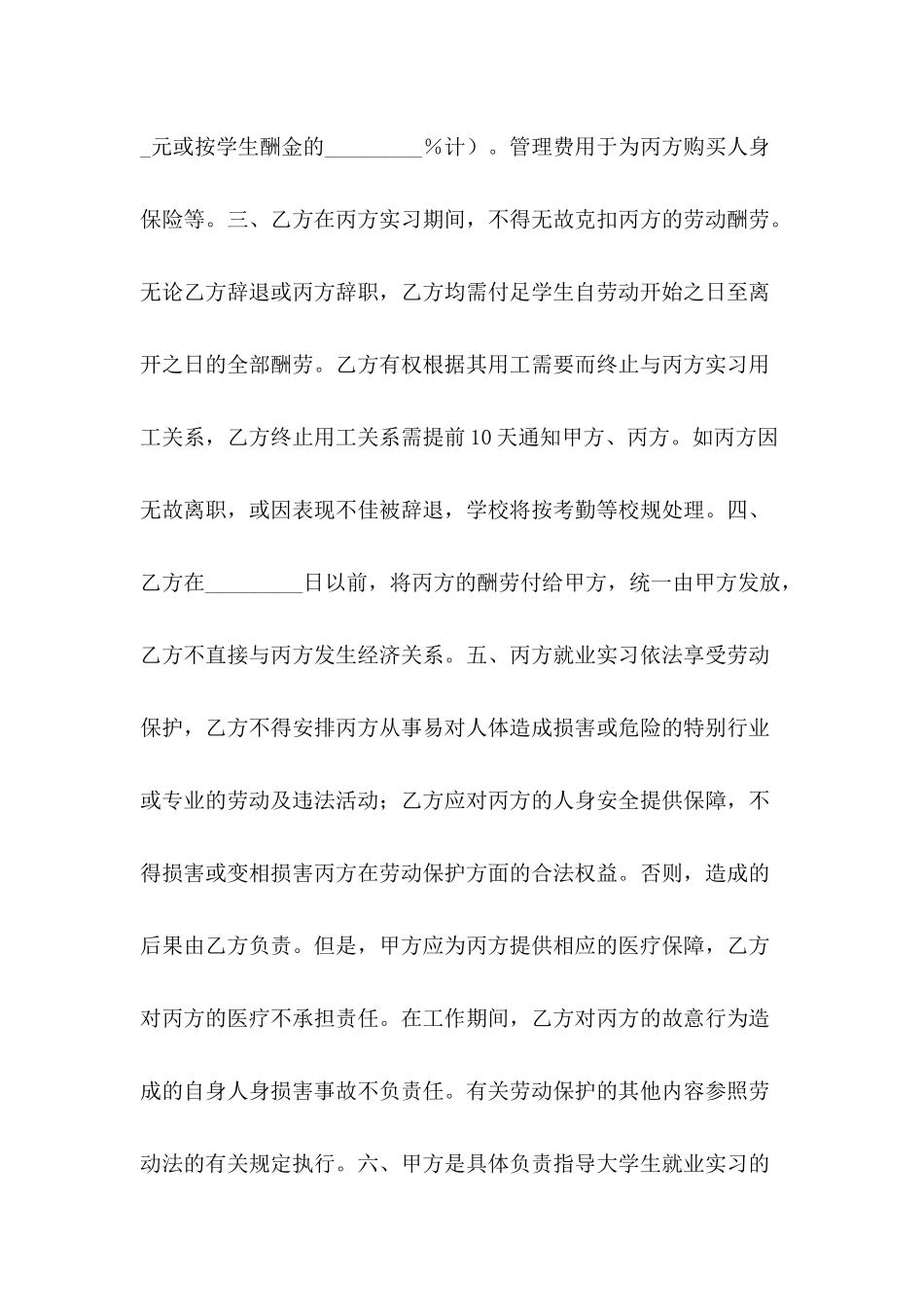 2024大学生就业实习协议书范文_第3页