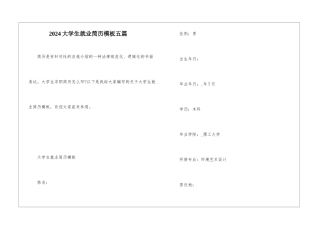 2024大学生就业简历模板五篇