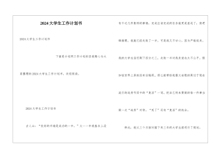 2024大学生工作计划书