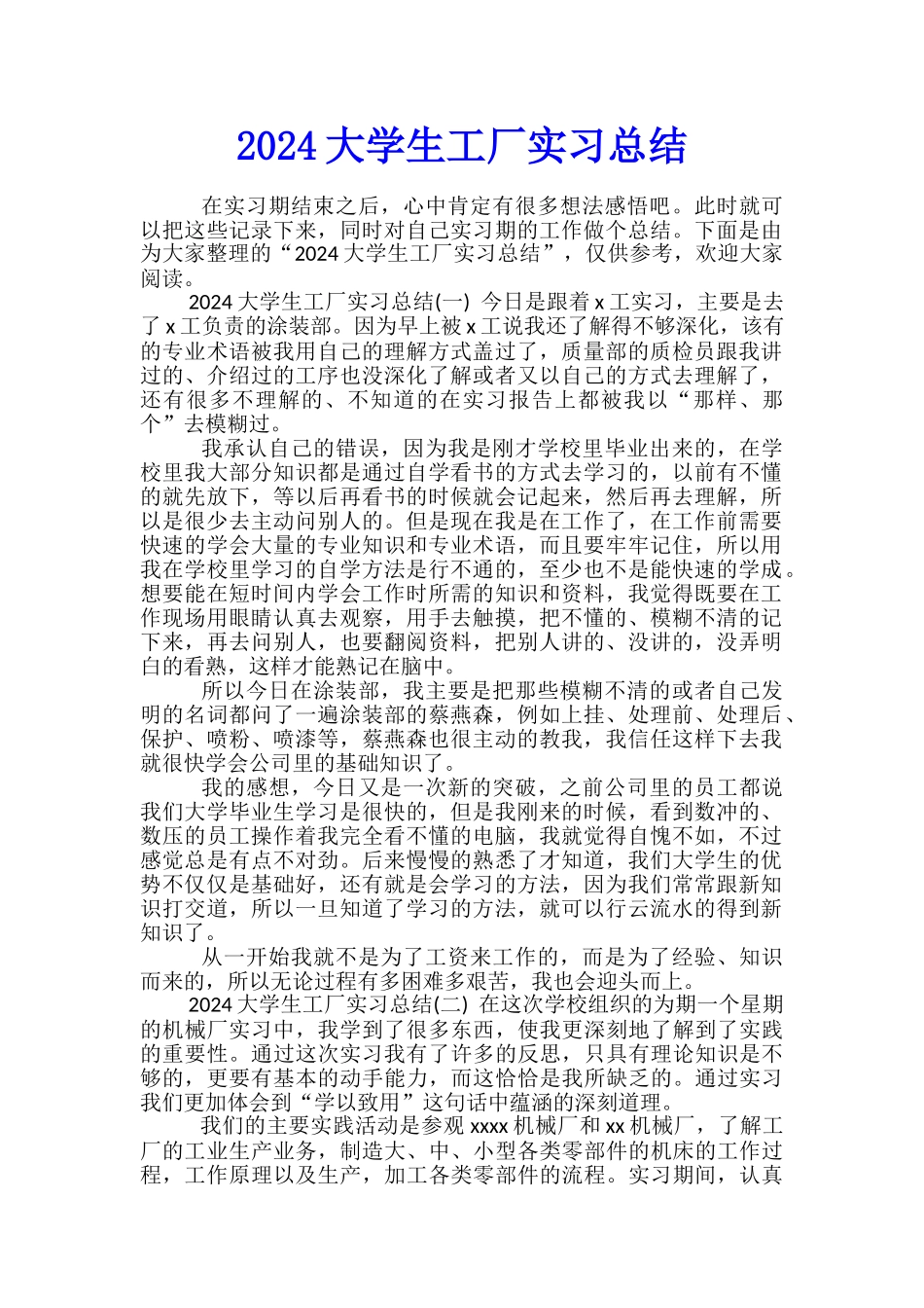 2024大学生工厂实习总结_第1页