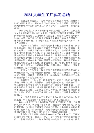 2024大学生工厂实习总结