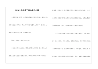 2024大学生工地实习心得