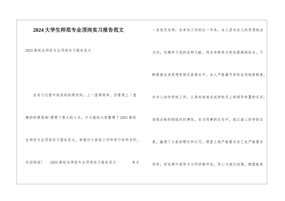 2024大学生师范专业顶岗实习报告范文_第1页