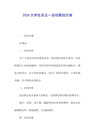 2024大学生庆五一活动策划方案