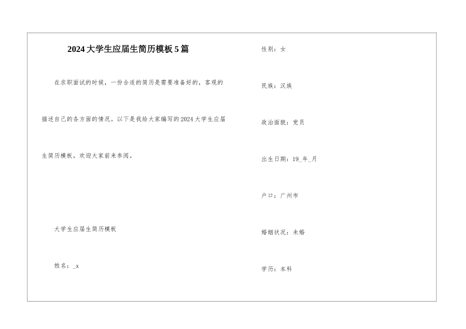 2024大学生应届生简历模板5篇_第1页