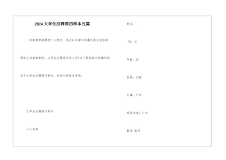 2024大学生应聘简历样本五篇