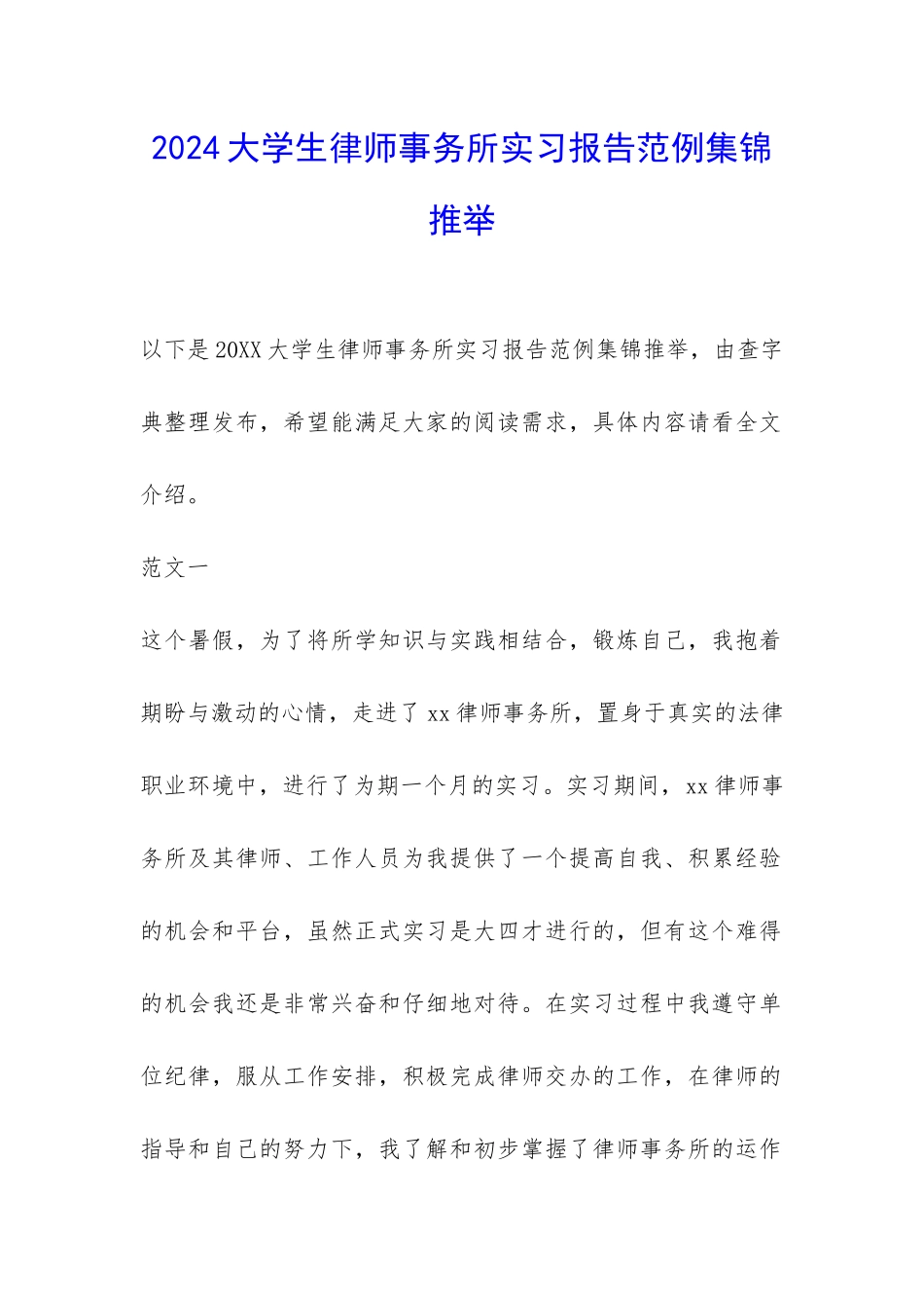 2024大学生律师事务所实习报告范例集锦推荐-_第1页