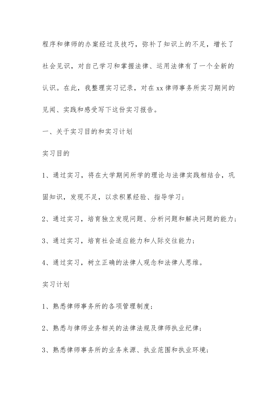 2024大学生律师事务所实习报告范例集锦推荐-_第2页