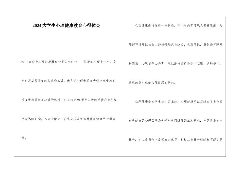 2024大学生心理健康教育心得体会_第1页