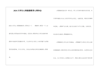 2024大学生心理健康教育心得体会
