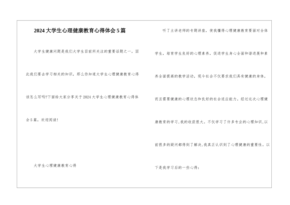 2024大学生心理健康教育心得体会5篇_第1页