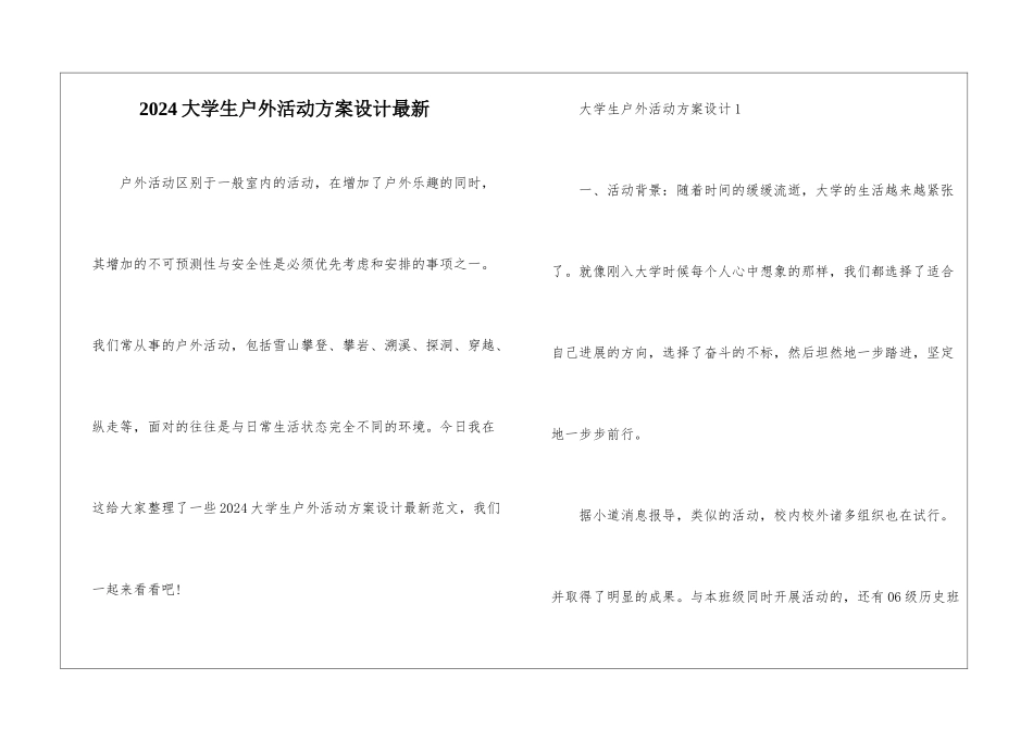 2024大学生户外活动方案设计最新_第1页