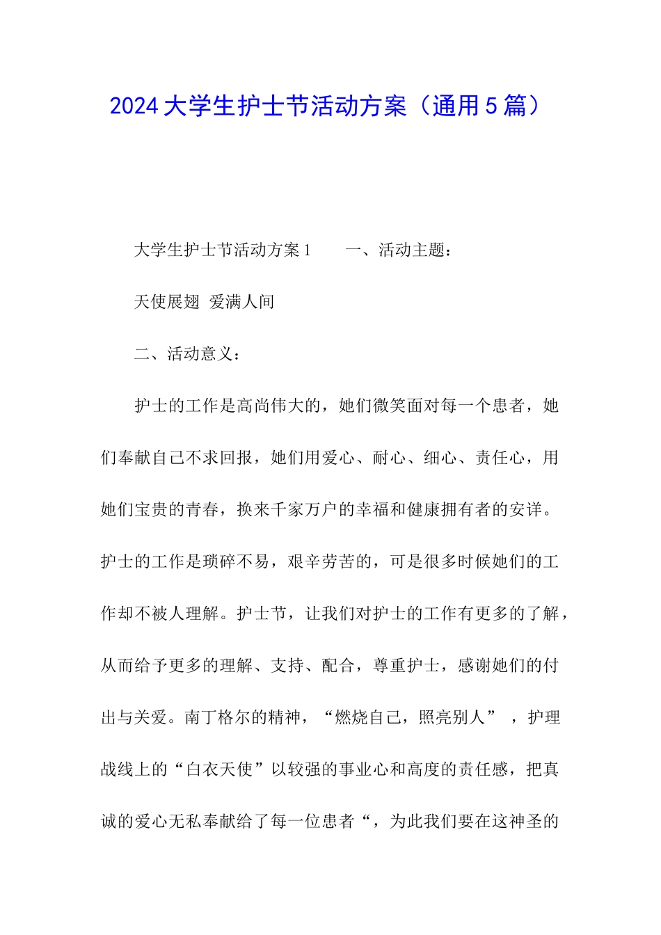 2024大学生护士节活动方案_第1页