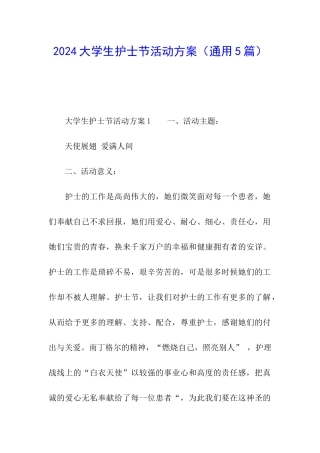 2024大学生护士节活动方案