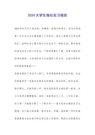 2024大学生报社实习报告-