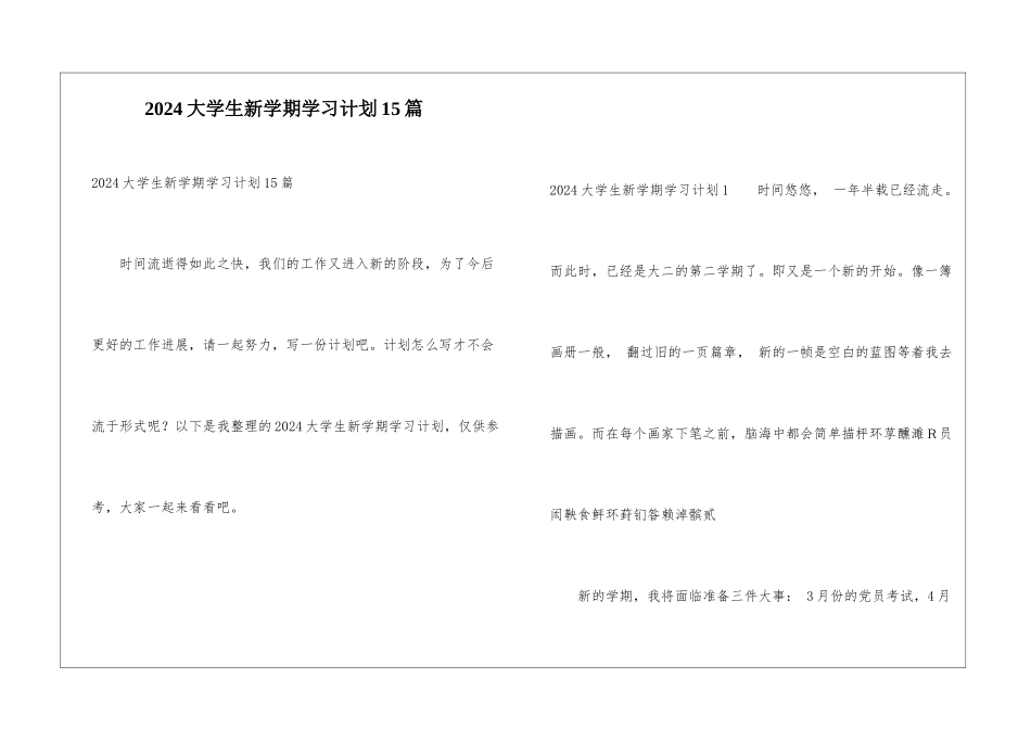 2024大学生新学期学习计划15篇_第1页