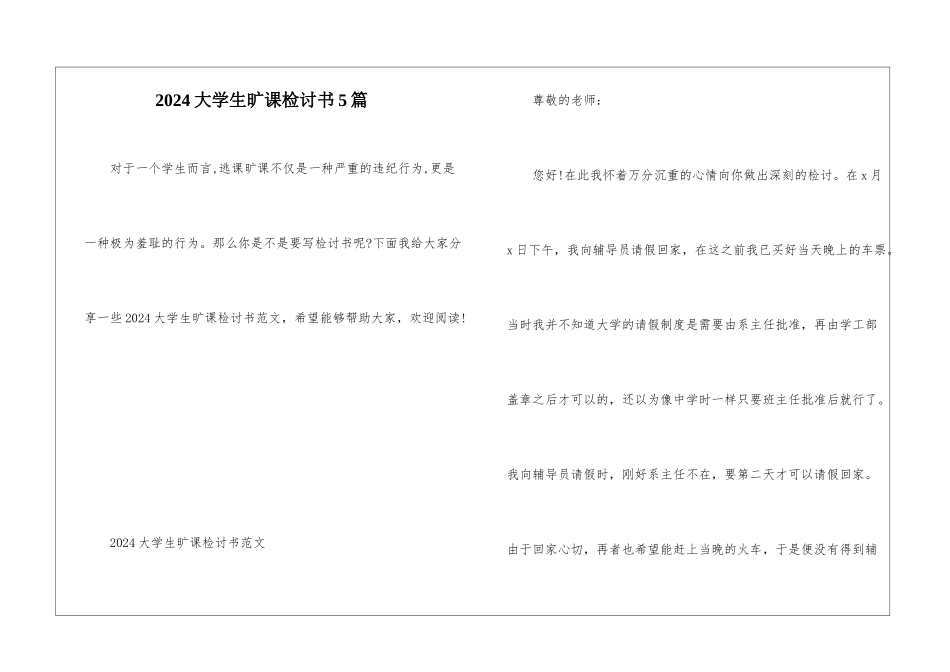 2024大学生旷课检讨书5篇_第1页