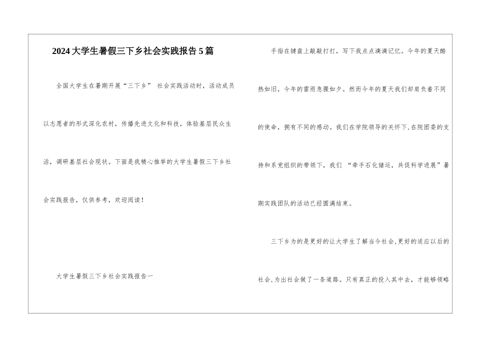 2024大学生暑假三下乡社会实践报告5篇_第1页