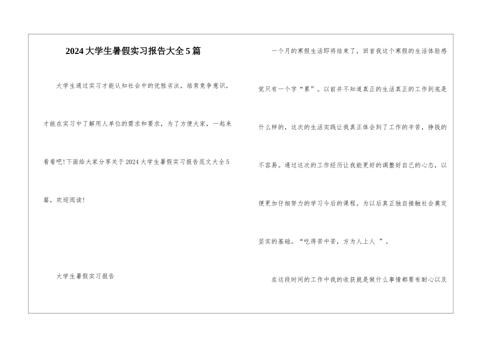 2024大学生暑假实习报告大全5篇_第1页
