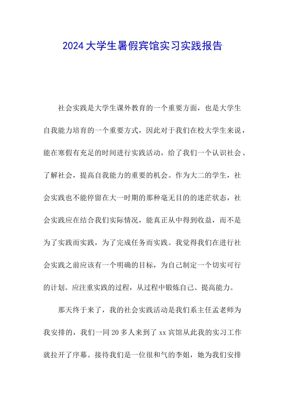 2024大学生暑假宾馆实习实践报告_第1页