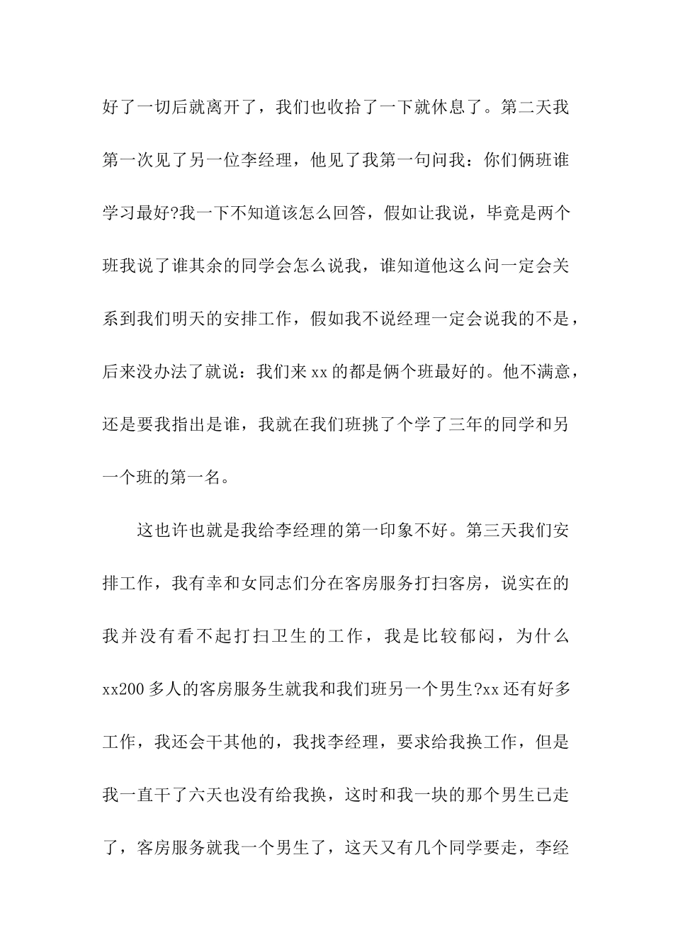 2024大学生暑假宾馆实习实践报告_第2页