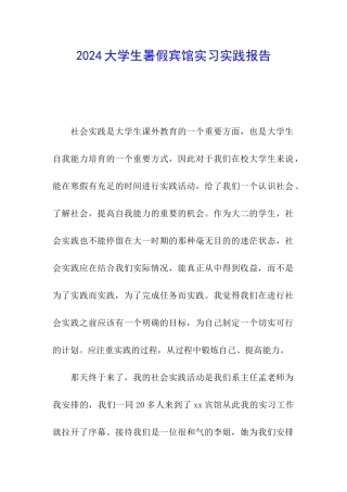2024大学生暑假宾馆实习实践报告