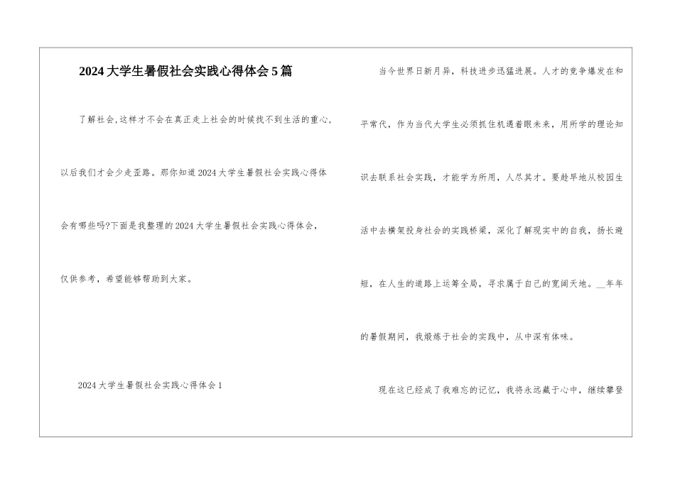 2024大学生暑假社会实践心得体会5篇_第1页