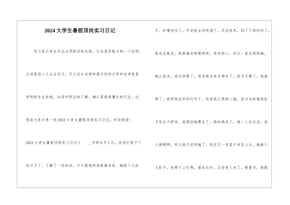 2024大学生暑假顶岗实习日记_第1页
