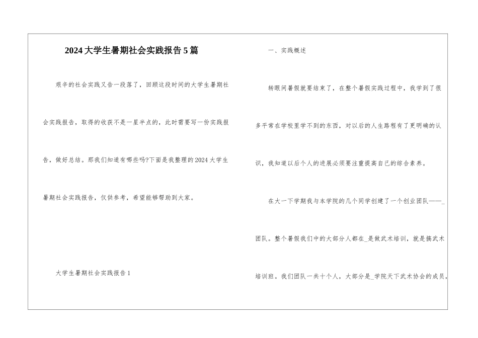2024大学生暑期社会实践报告5篇_第1页