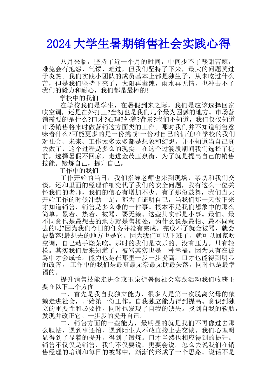 2024大学生暑期销售社会实践心得_第1页