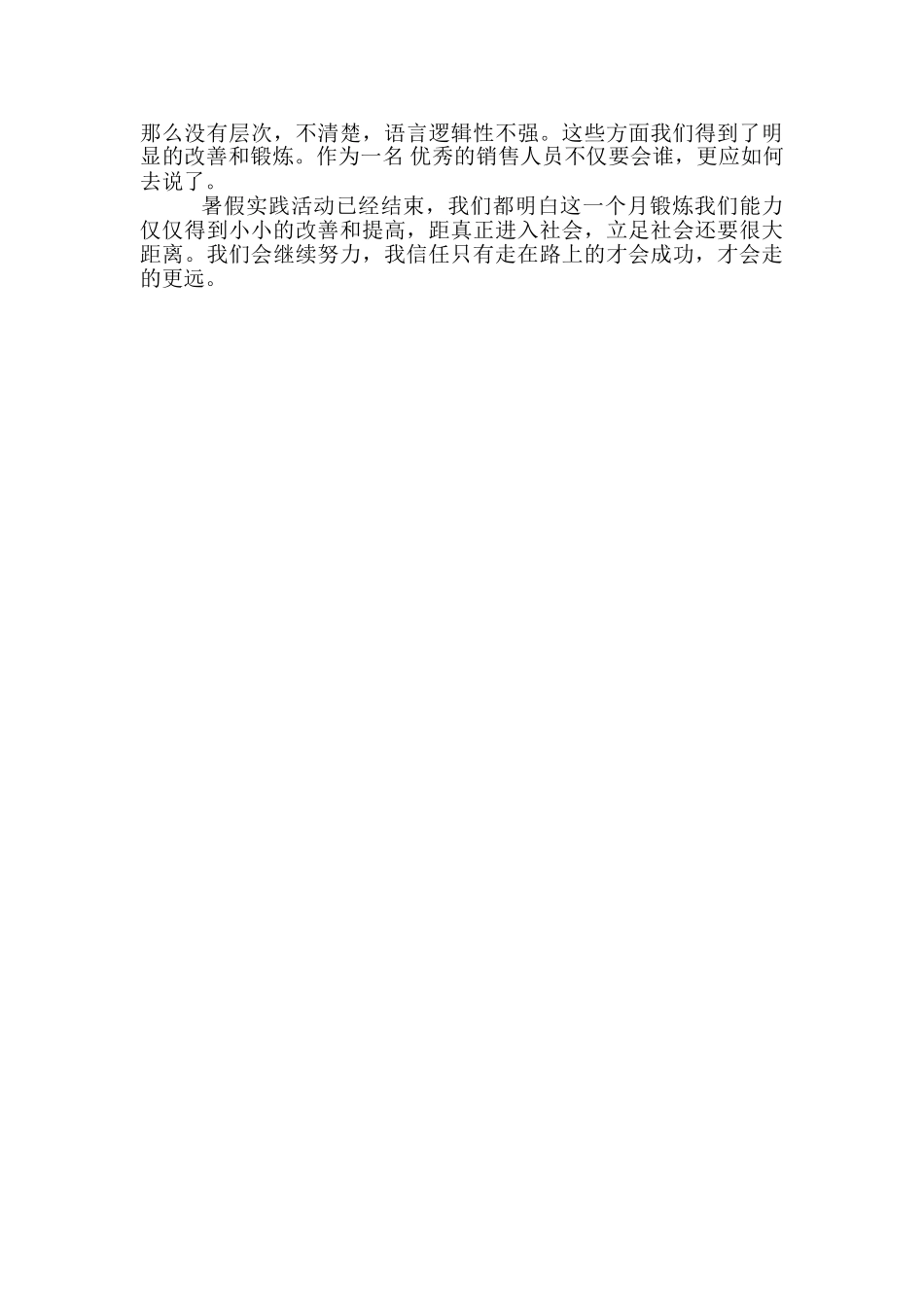 2024大学生暑期销售社会实践心得_第2页