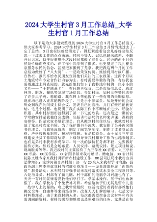2024大学生村官3月工作总结-大学生村官1月工作总结