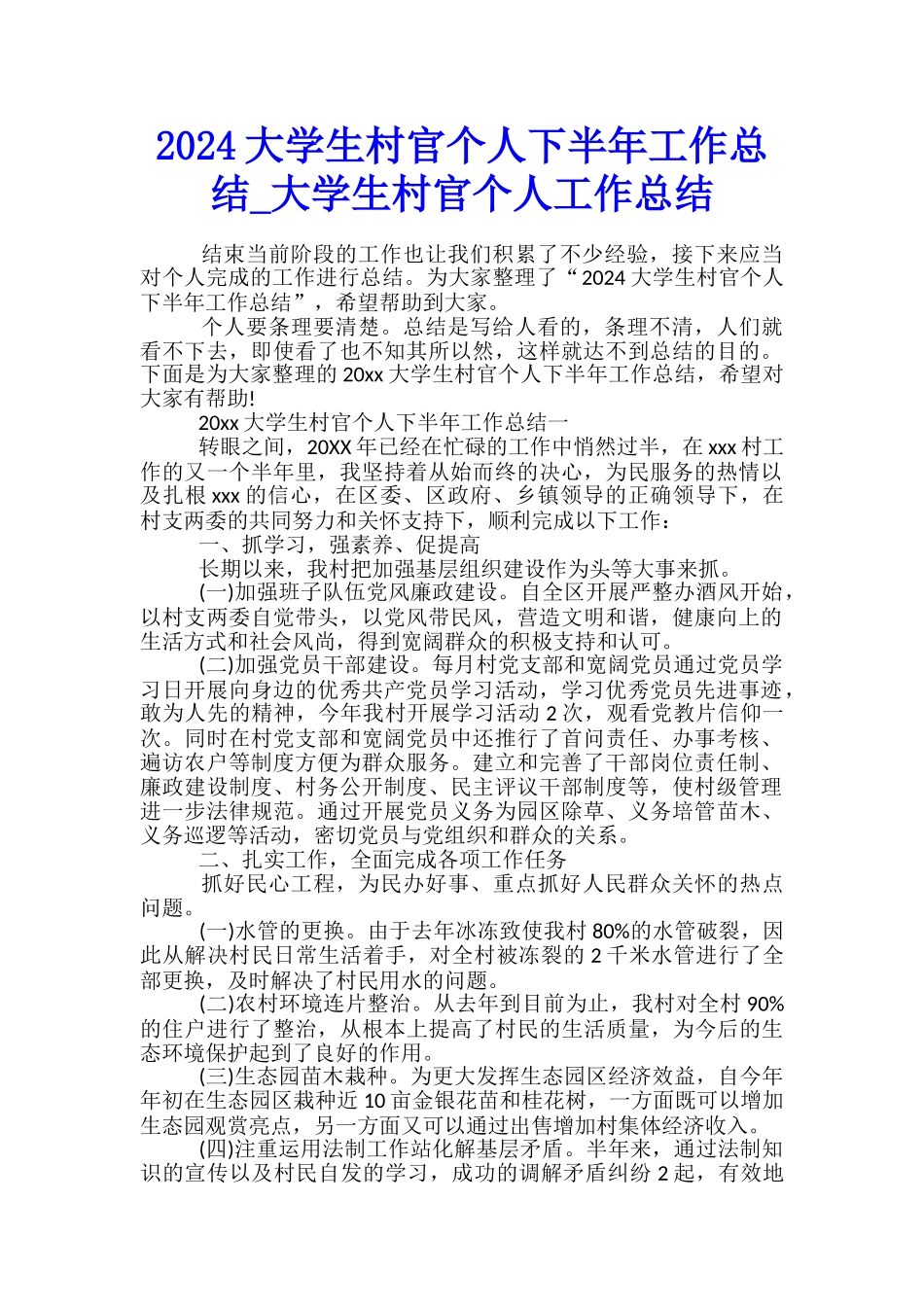 2024大学生村官个人下半年工作总结-大学生村官个人工作总结_第1页