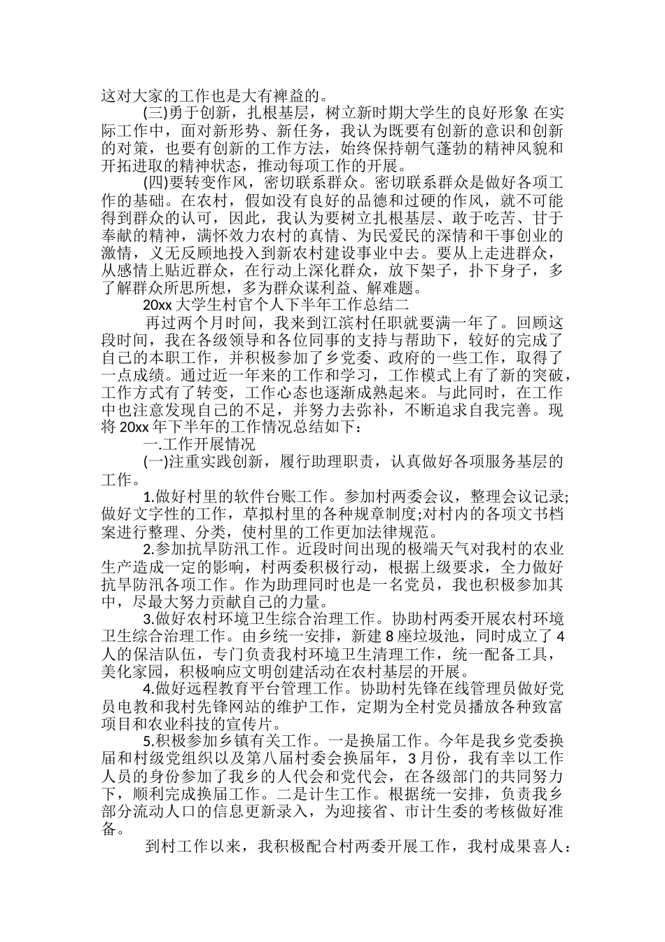 2024大学生村官个人下半年工作总结-大学生村官个人工作总结_第3页