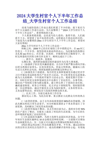 2024大学生村官个人下半年工作总结-大学生村官个人工作总结