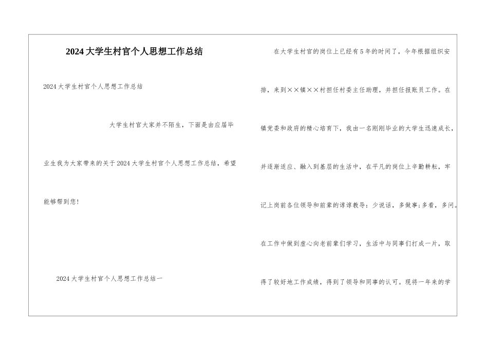 2024大学生村官个人思想工作总结_第1页