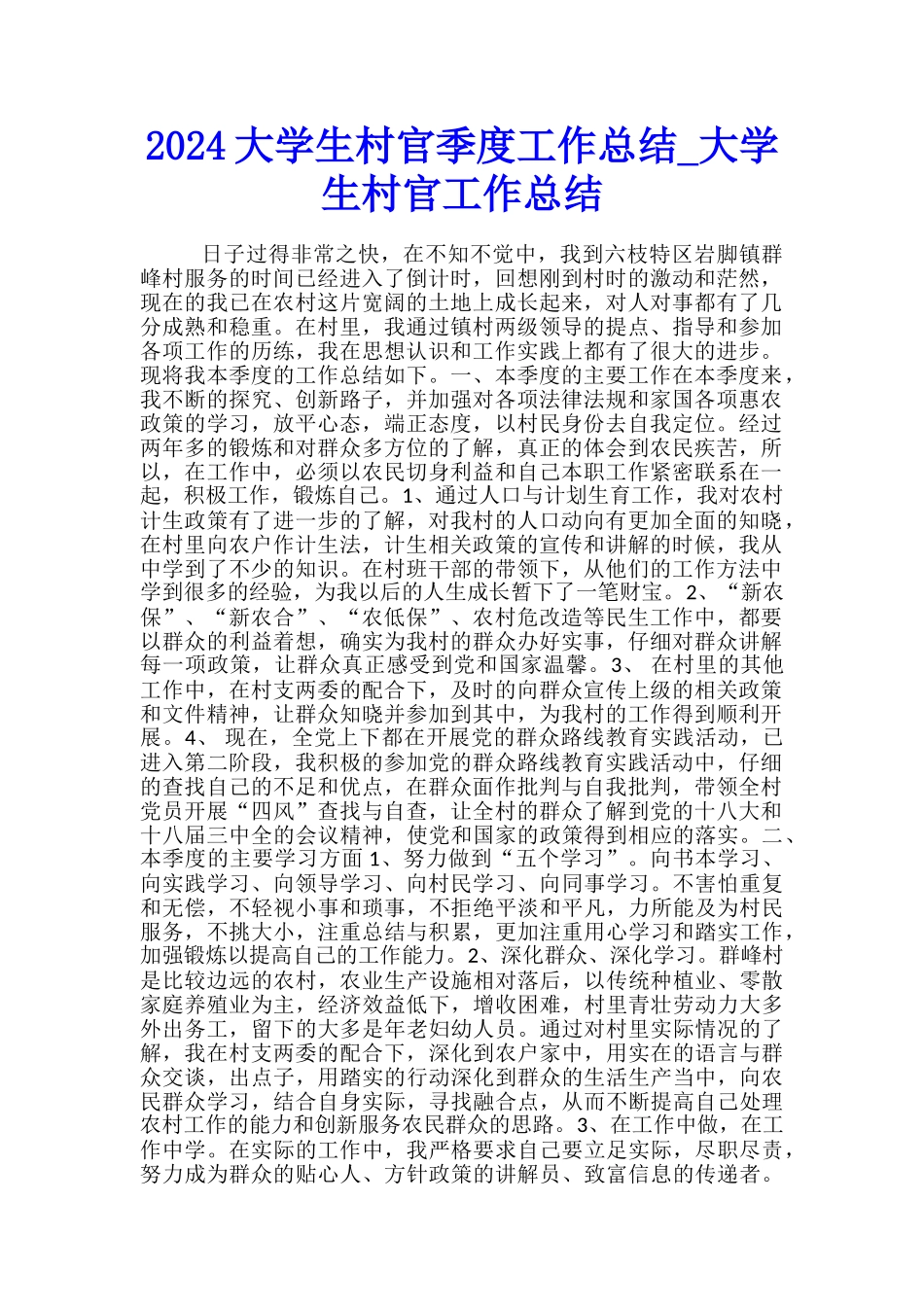 2024大学生村官季度工作总结-大学生村官工作总结_第1页