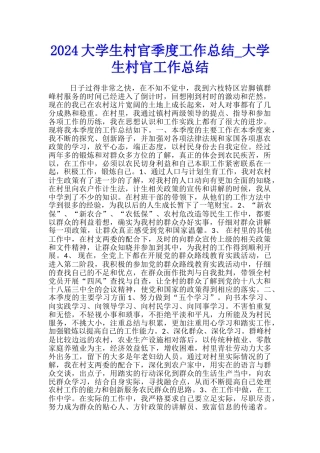 2024大学生村官季度工作总结-大学生村官工作总结