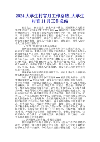 2024大学生村官月工作总结-大学生村官11月工作总结