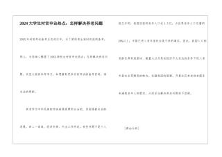 2024大学生村官申论热点：怎样解决养老问题