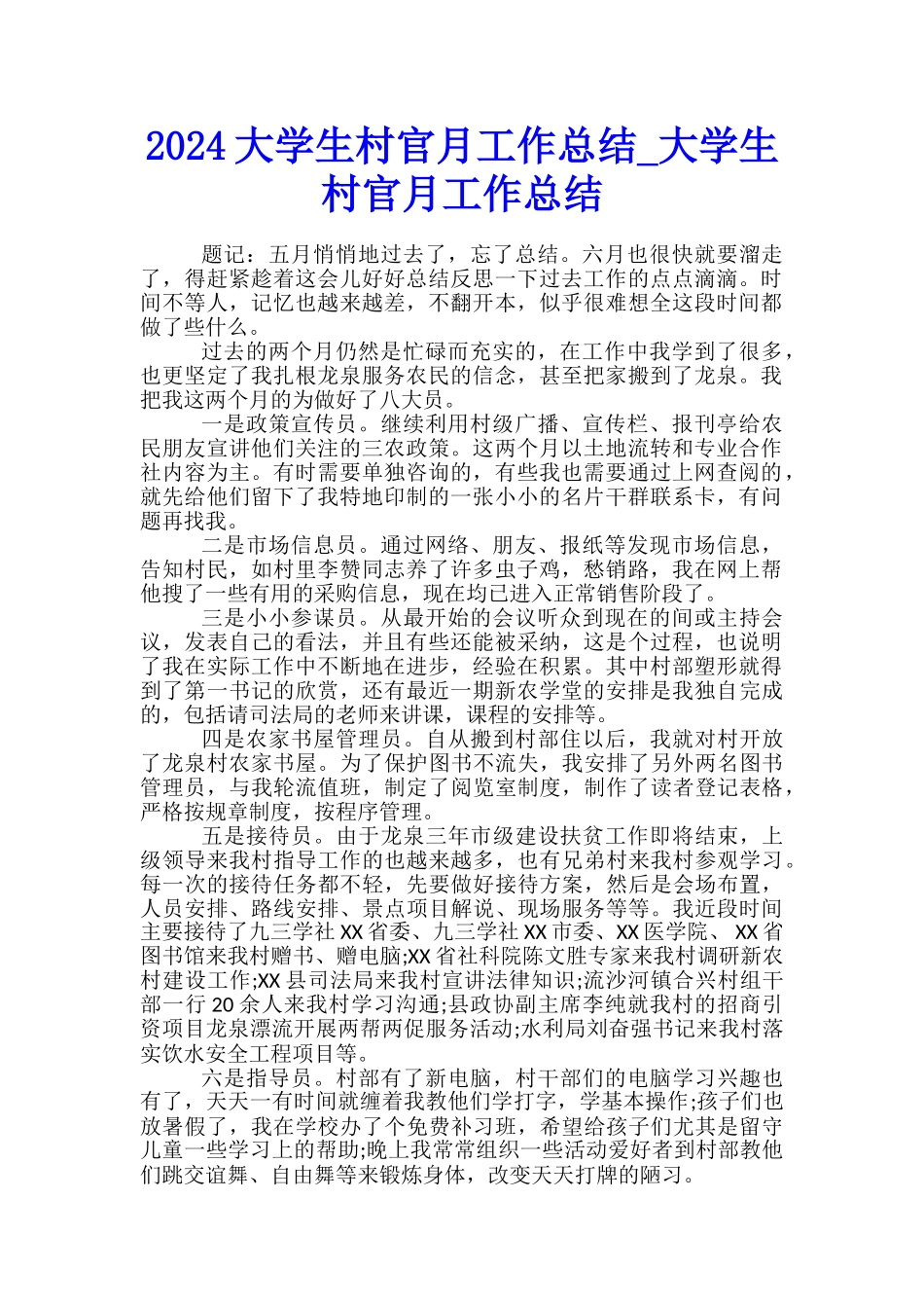 2024大学生村官月工作总结-大学生村官月工作总结_第1页