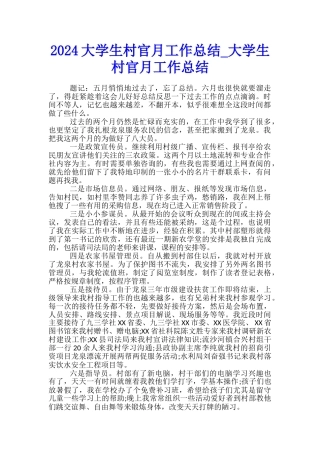 2024大学生村官月工作总结-大学生村官月工作总结