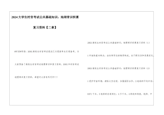 2024大学生村官考试公共基础知识：地理常识积累复习资料